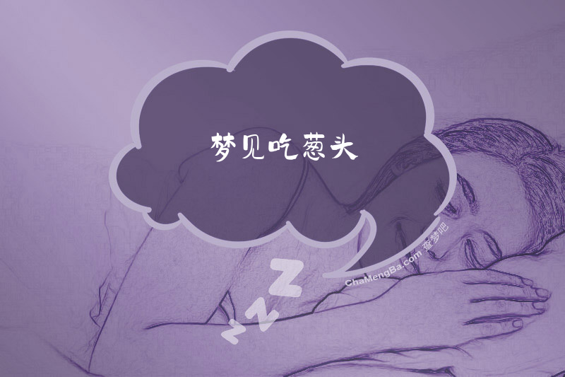 梦见吃葱头