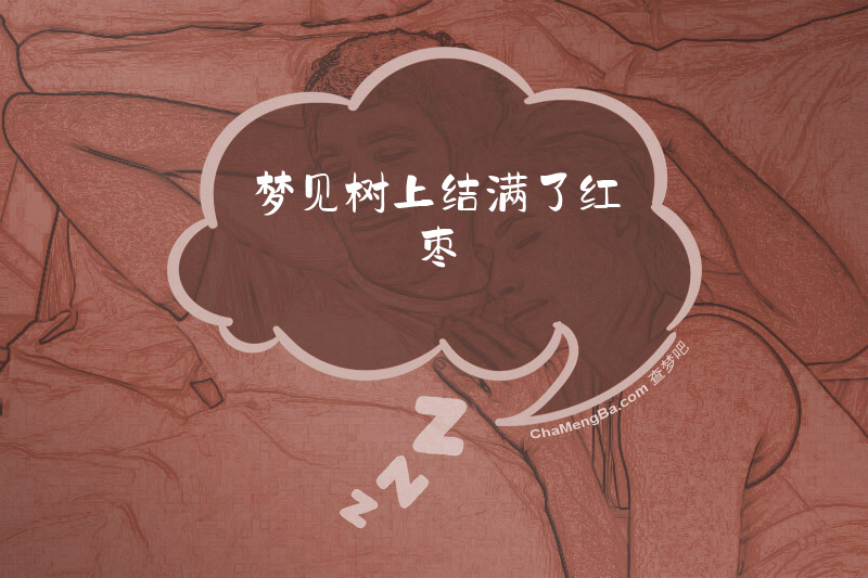 梦见树上结满了红枣