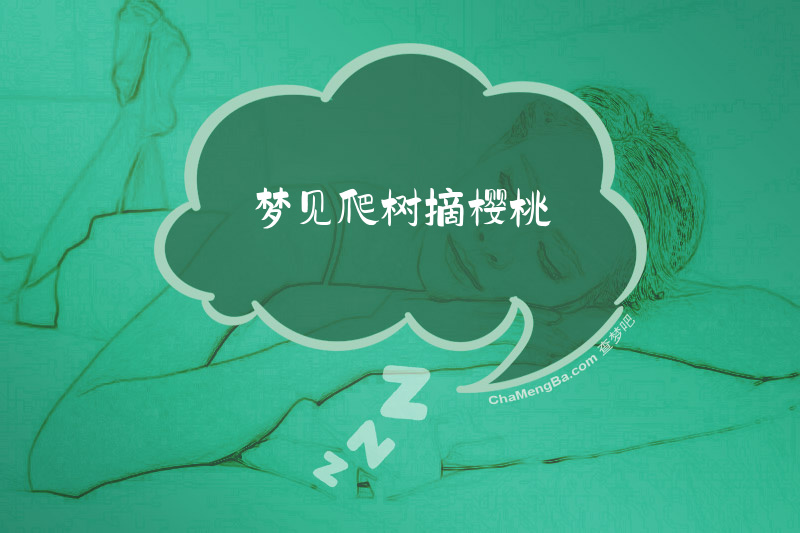 梦见爬树摘樱桃