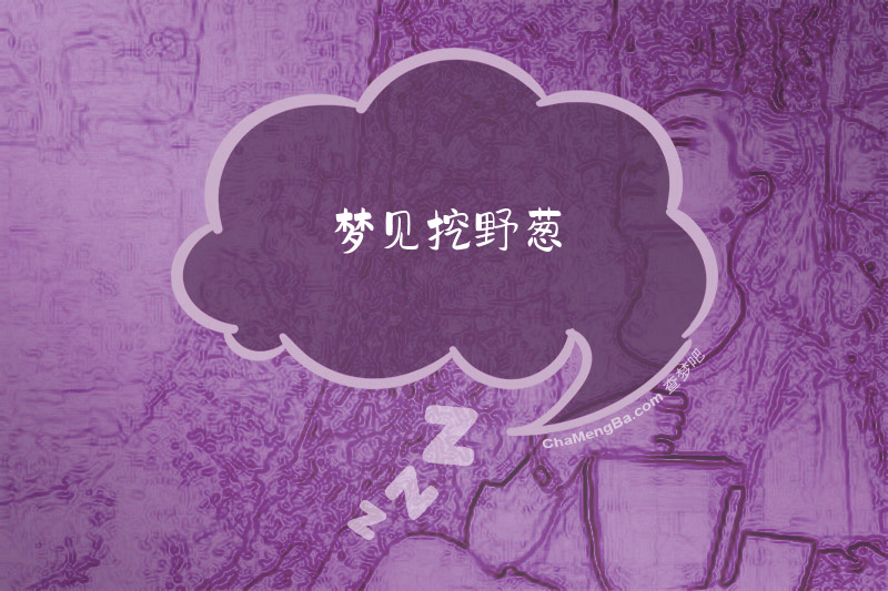 梦见挖野葱