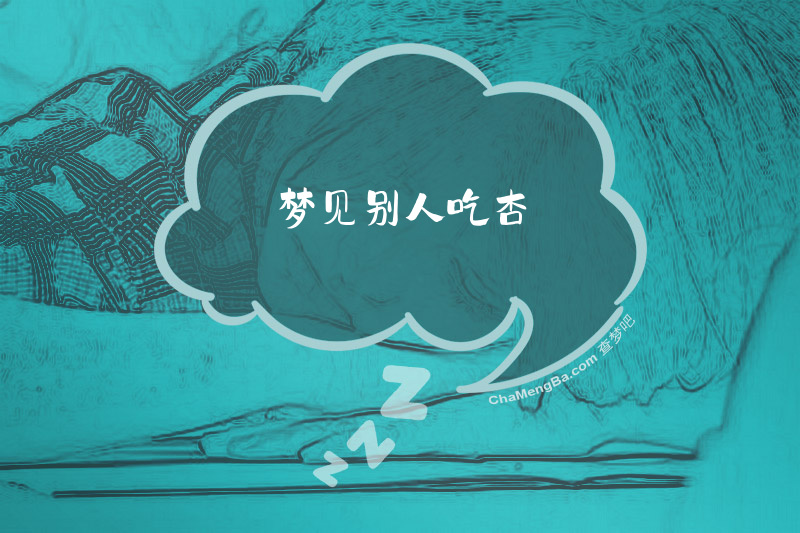 梦见别人吃杏