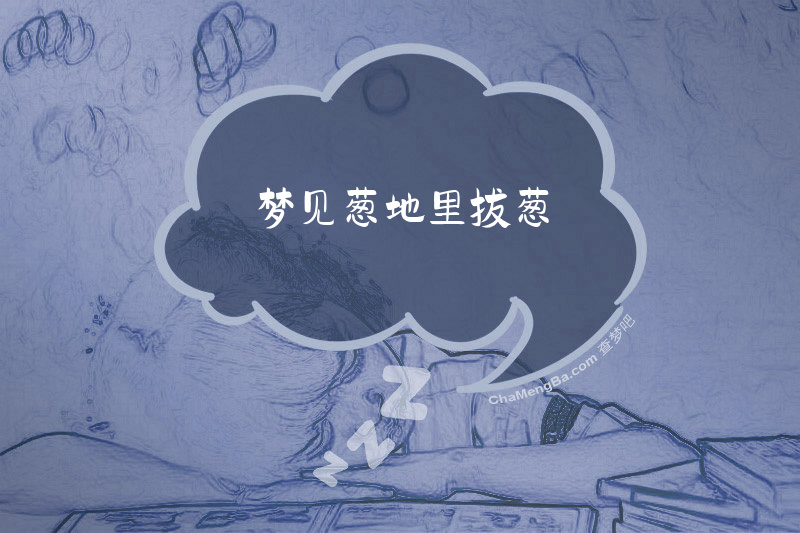 梦见葱地里拔葱