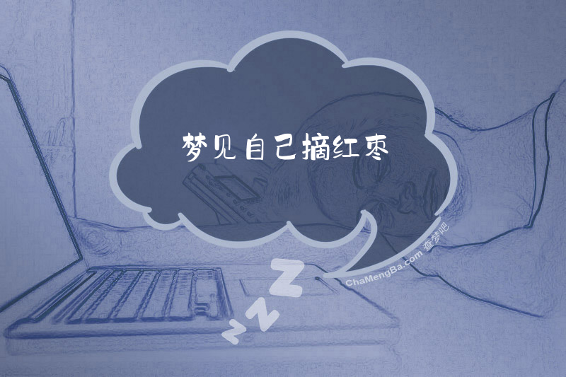 梦见自己摘红枣