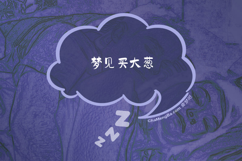 梦见买大葱