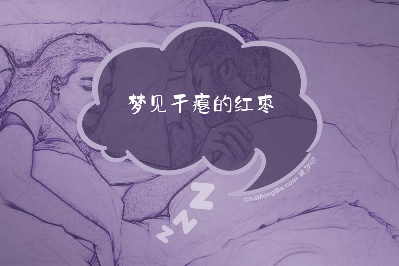 梦见干瘪的红枣