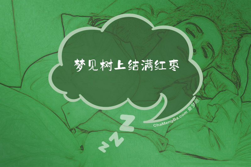 梦见树上结满红枣