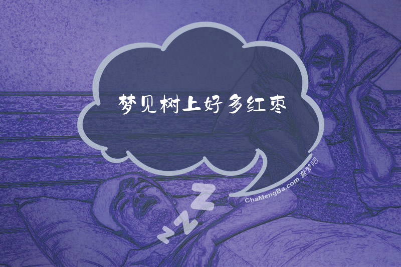 梦见树上好多红枣