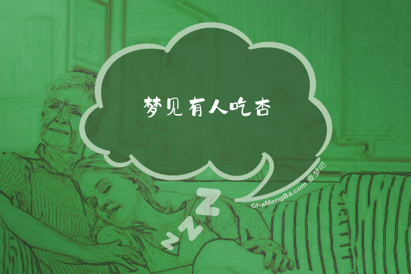 梦见有人吃杏