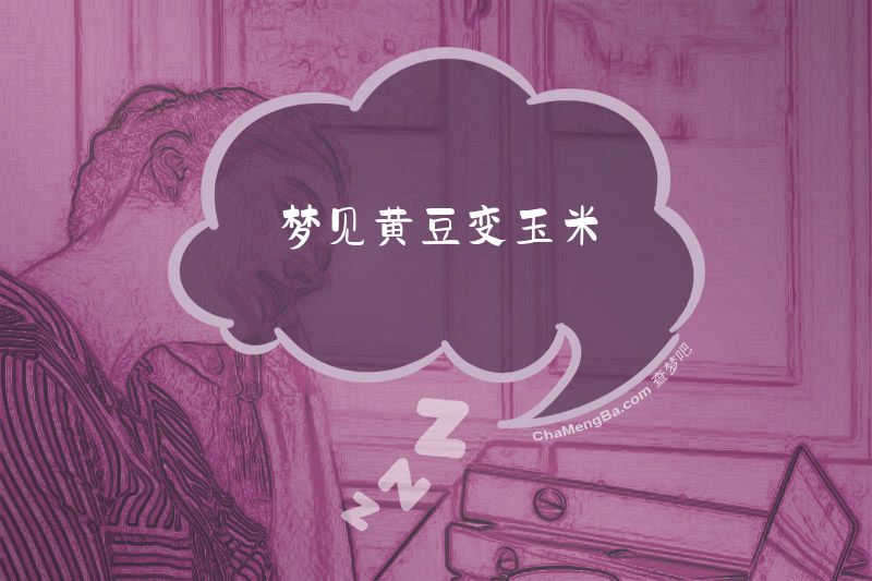 梦见黄豆变玉米