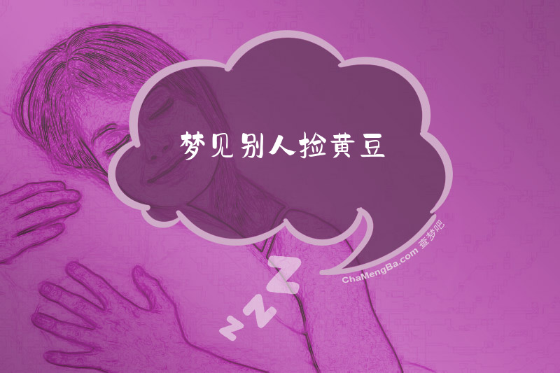 梦见别人捡黄豆