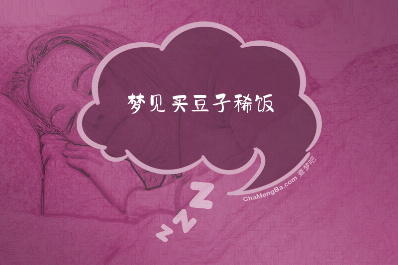 梦见买豆子稀饭