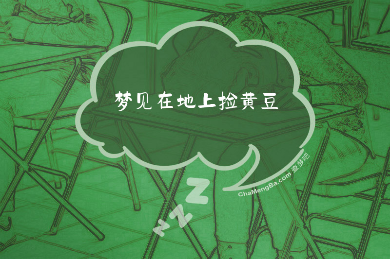 梦见在地上捡黄豆