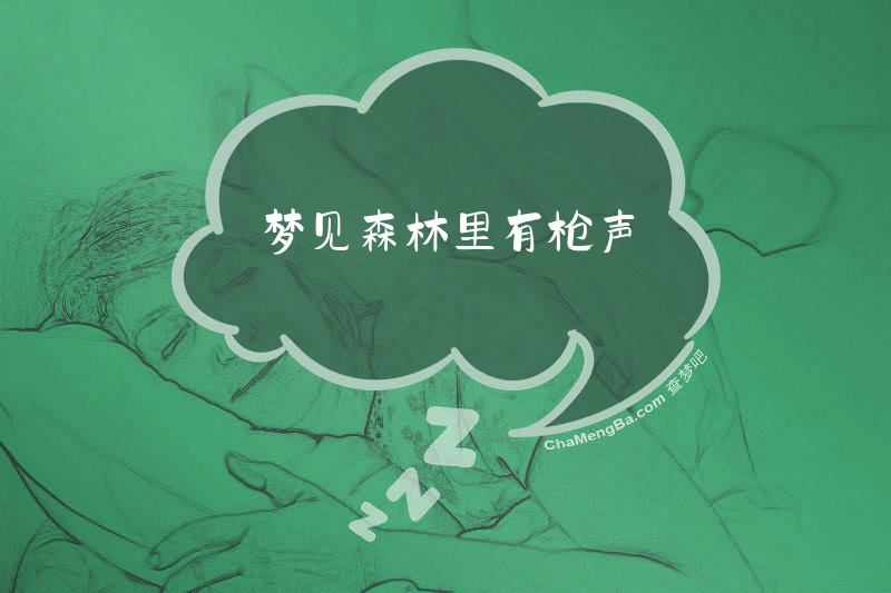 梦见森林里有枪声