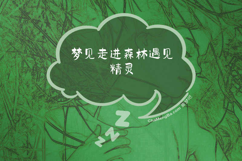 梦见走进森林遇见精灵