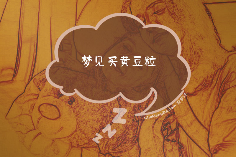 梦见买黄豆粒