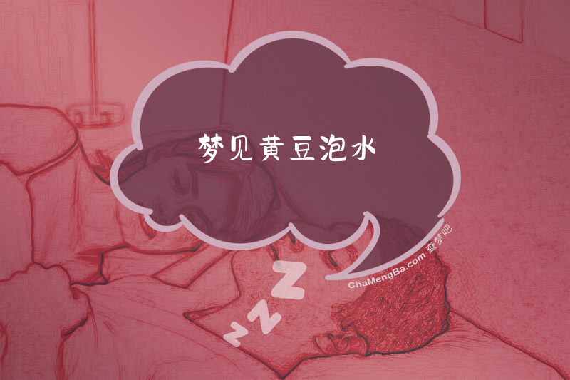 梦见黄豆泡水
