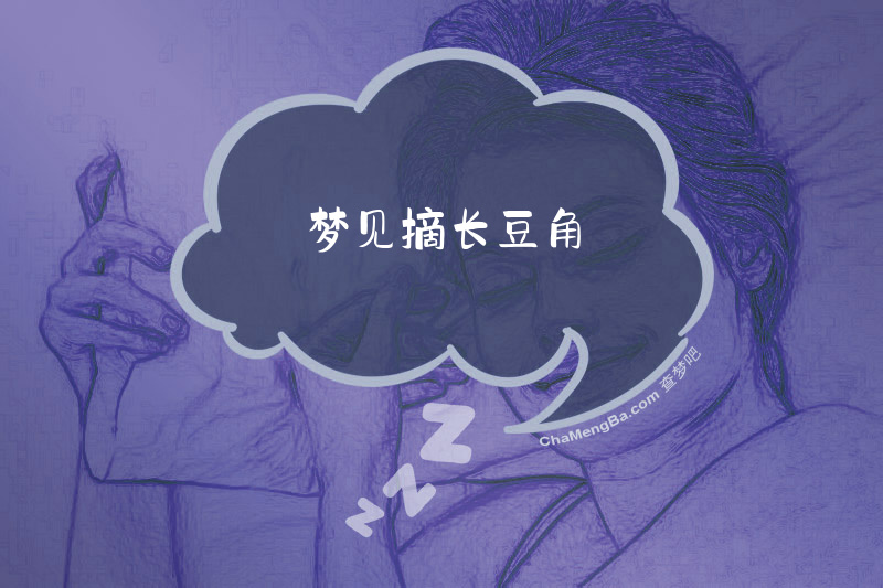 梦见摘长豆角