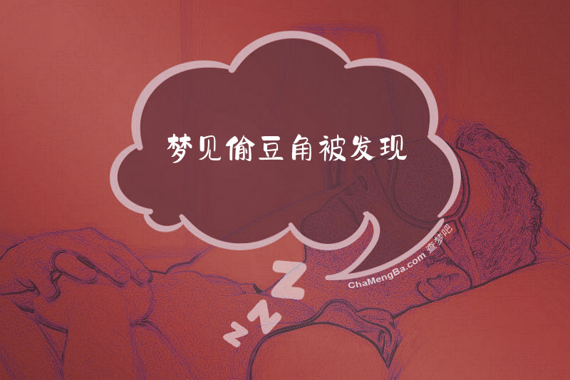 梦见偷豆角被发现