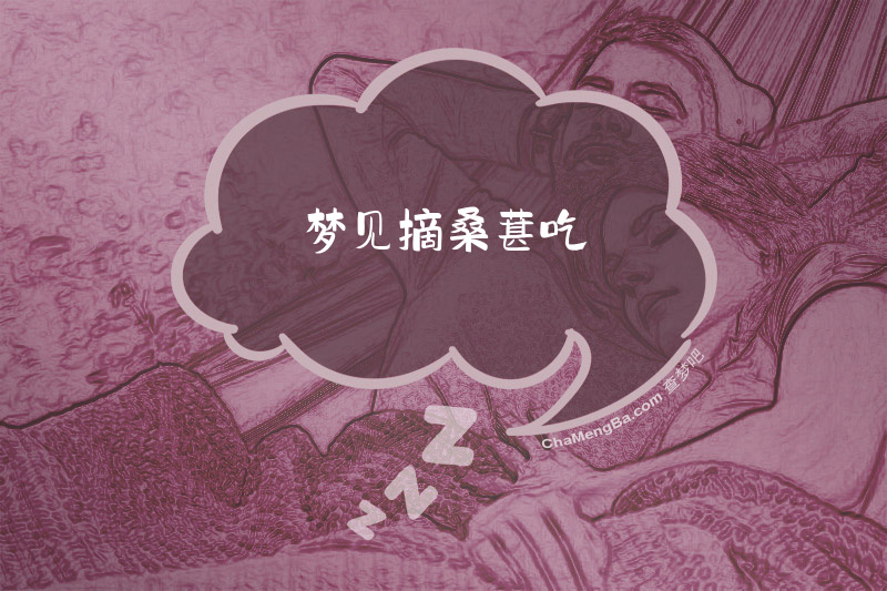 梦见摘桑葚吃