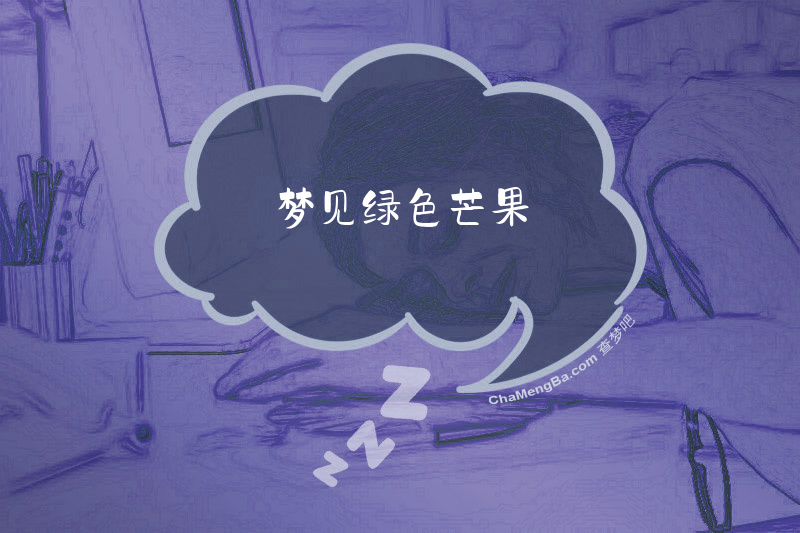 梦见绿色芒果