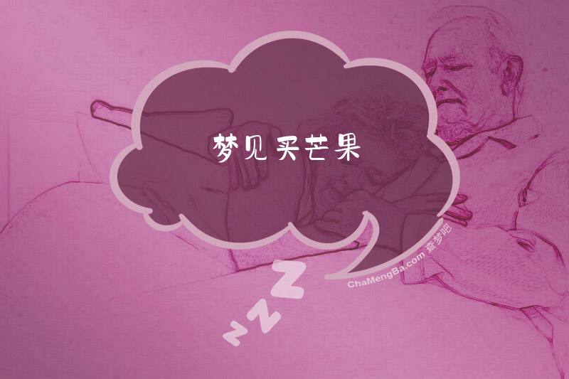 梦见买芒果