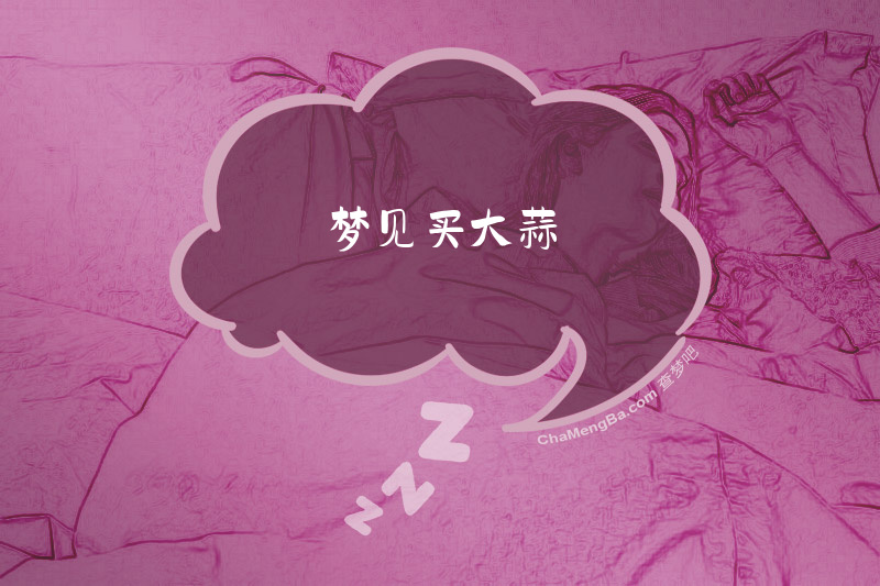 梦见买大蒜