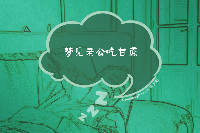梦见老公吃甘蔗