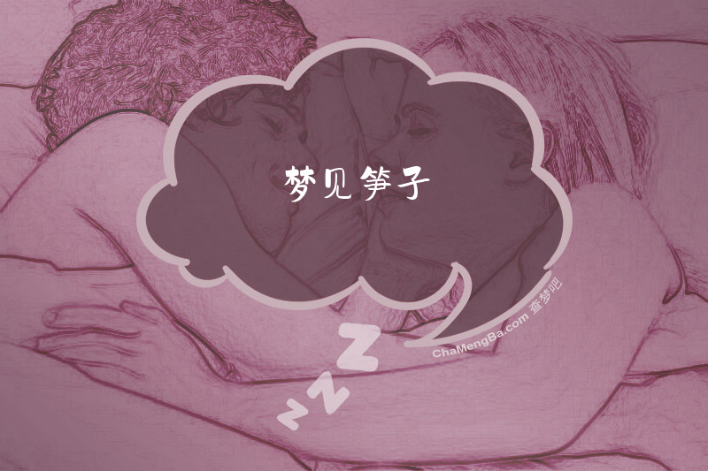 梦见笋子