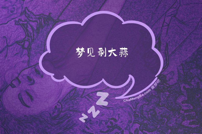 梦见剥大蒜