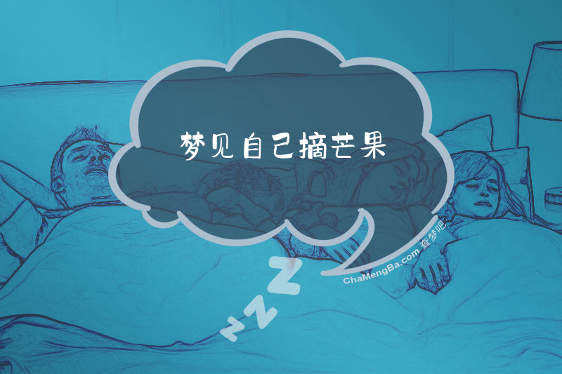 梦见自己摘芒果