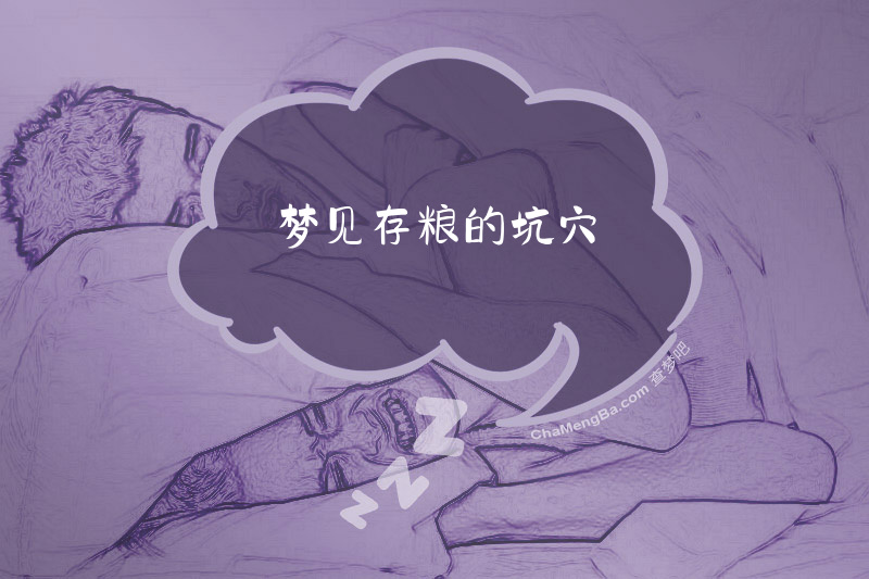 梦见存粮的坑穴