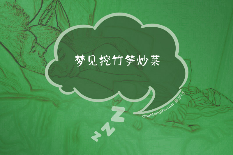 梦见挖竹笋炒菜