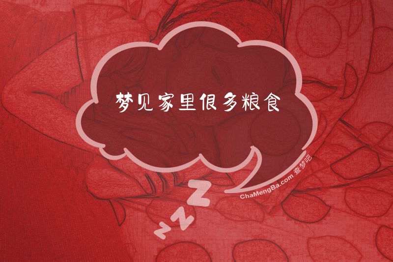 梦见家里很多粮食