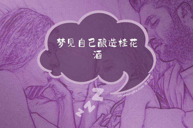 梦见自己酿造桂花酒