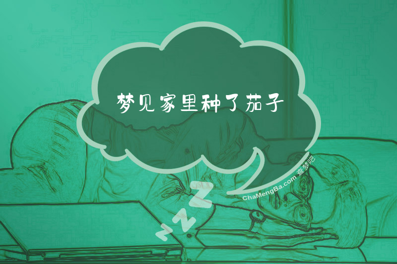 梦见家里种了茄子