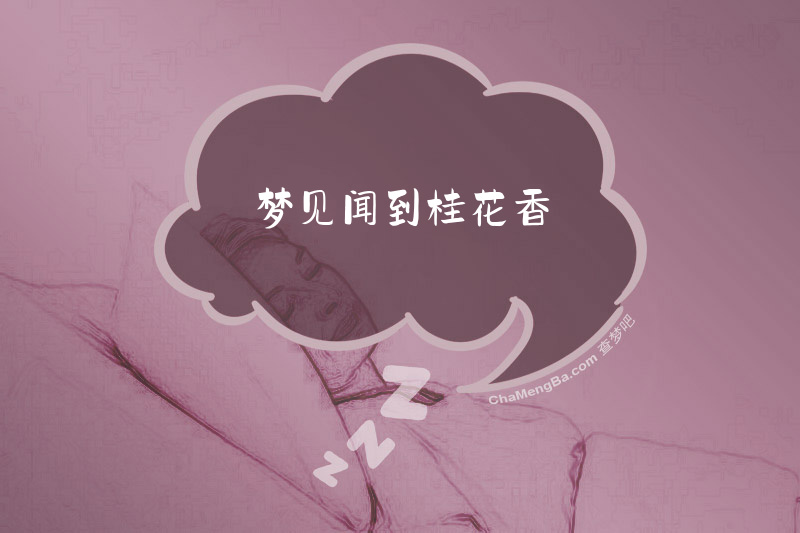 梦见闻到桂花香