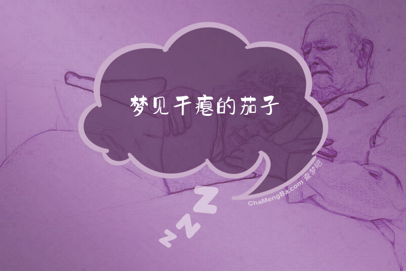 梦见干瘪的茄子