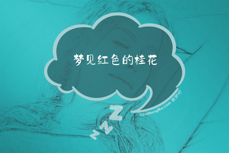 梦见红色的桂花