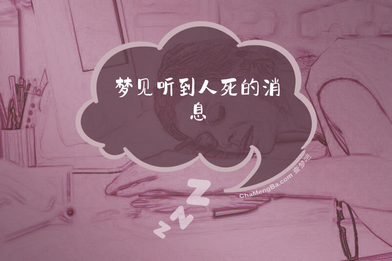 梦见听到人死的消息