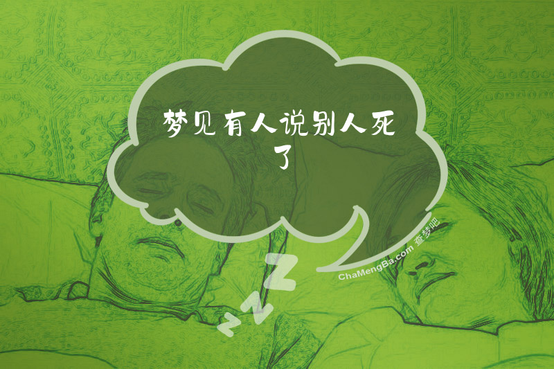 梦见有人说别人死了