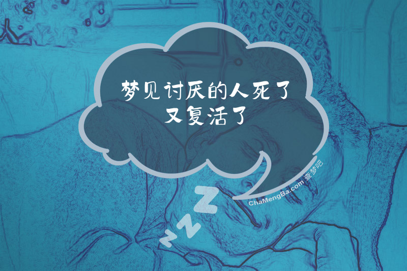 梦见讨厌的人死了又复活了