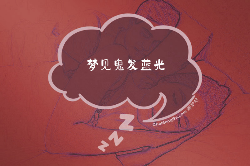 梦见鬼发蓝光