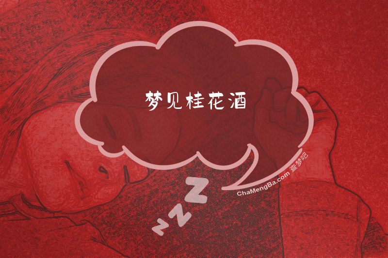 梦见桂花酒