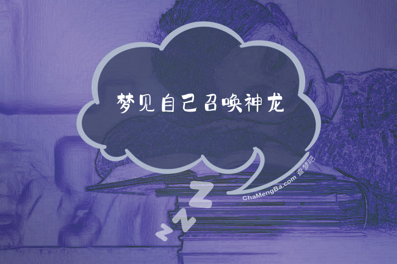 梦见自己召唤神龙