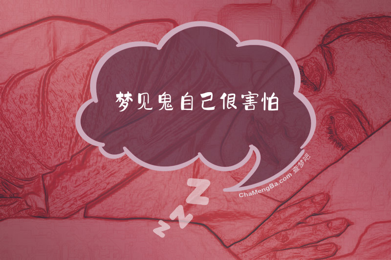 梦见鬼自己很害怕