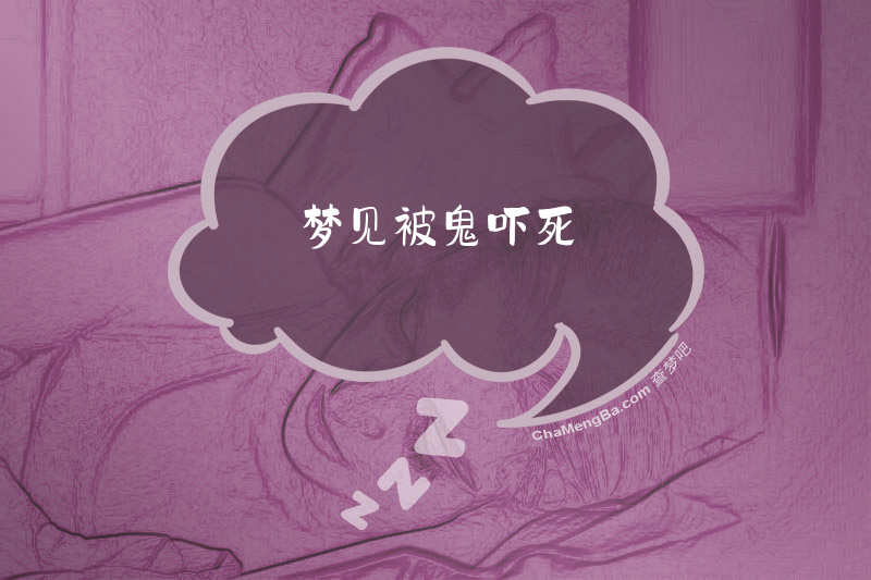 梦见被鬼吓死