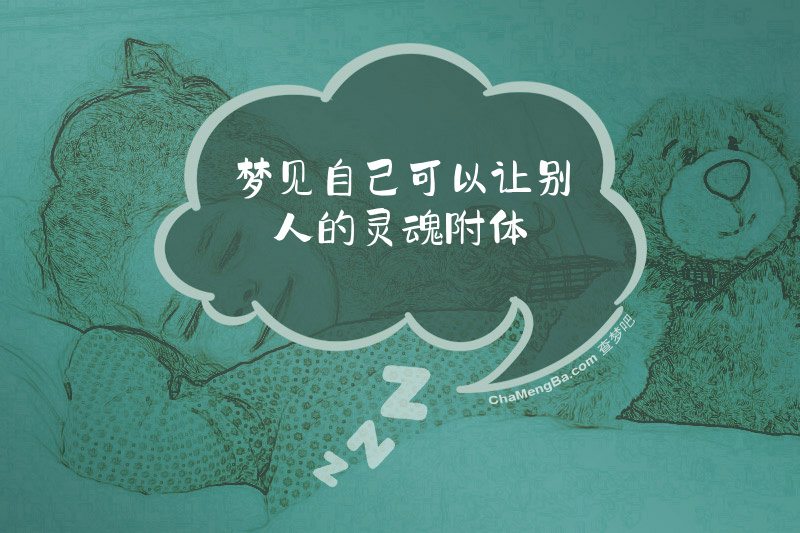 梦见自己可以让别人的灵魂附体