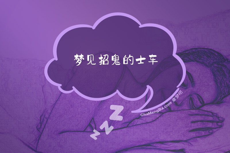梦见招鬼的士车