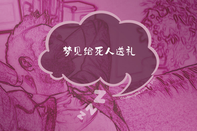 梦见给死人送礼