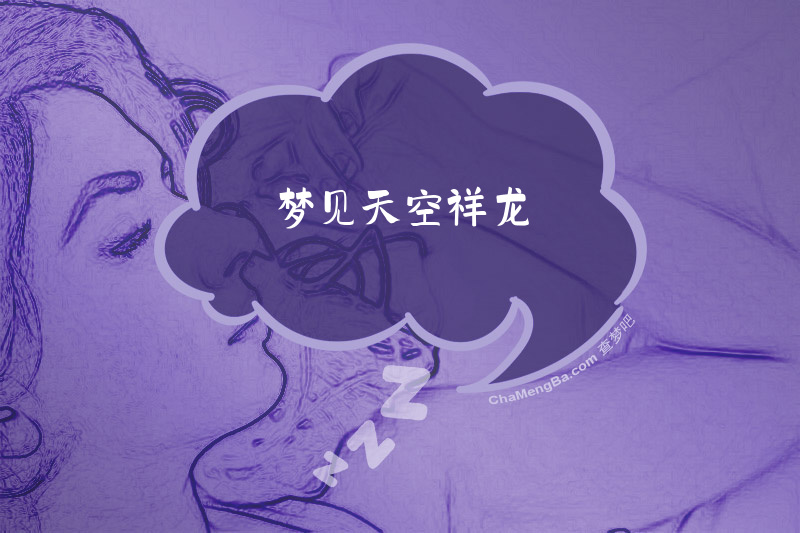 梦见天空祥龙